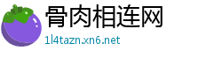 骨肉相连网